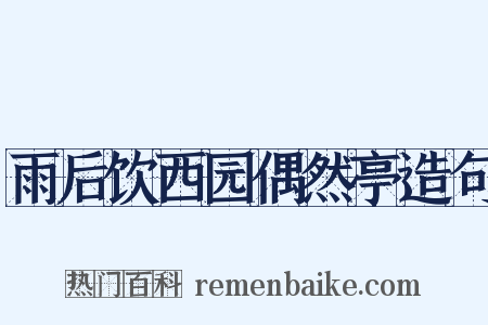 雨后饮西园偶然亭造句是什么意思的图片